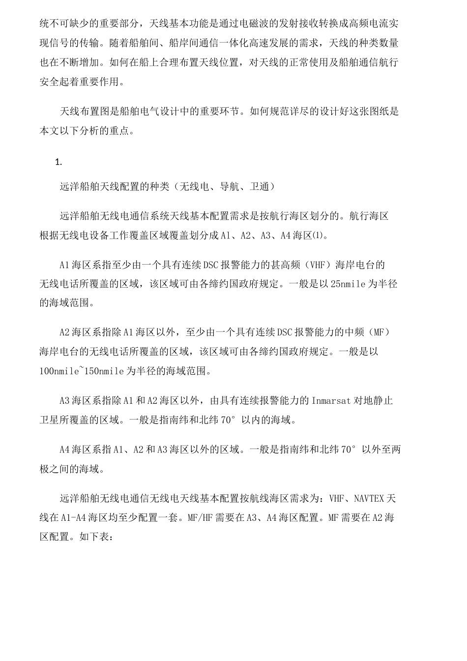 远洋船舶天线布置设计要点_第2页