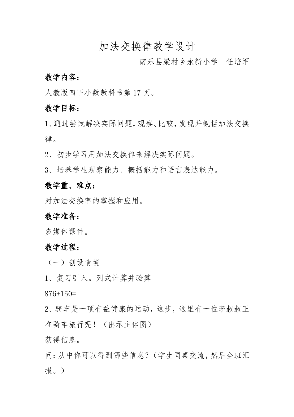 小学数学2011版本小学四年级加法交换律教学设计_第1页