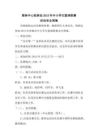 参加济源市篮球联赛安全预案