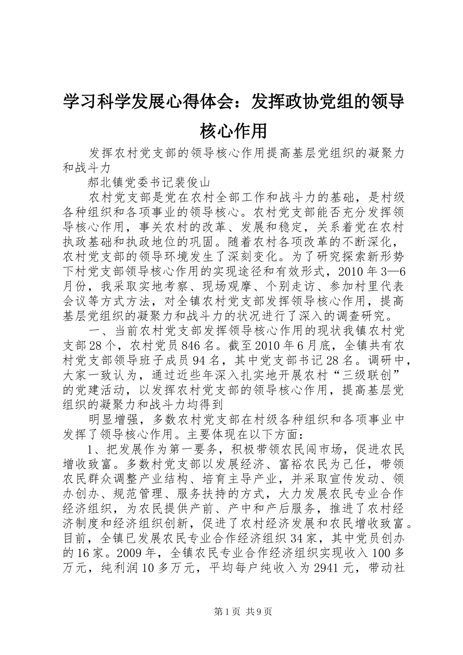 学习科学发展心得体会：发挥政协党组的领导核心作用 _第1页