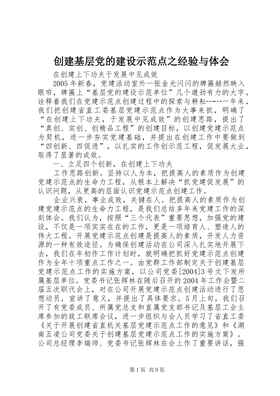 创建基层党的建设示范点之经验与体会 _第1页
