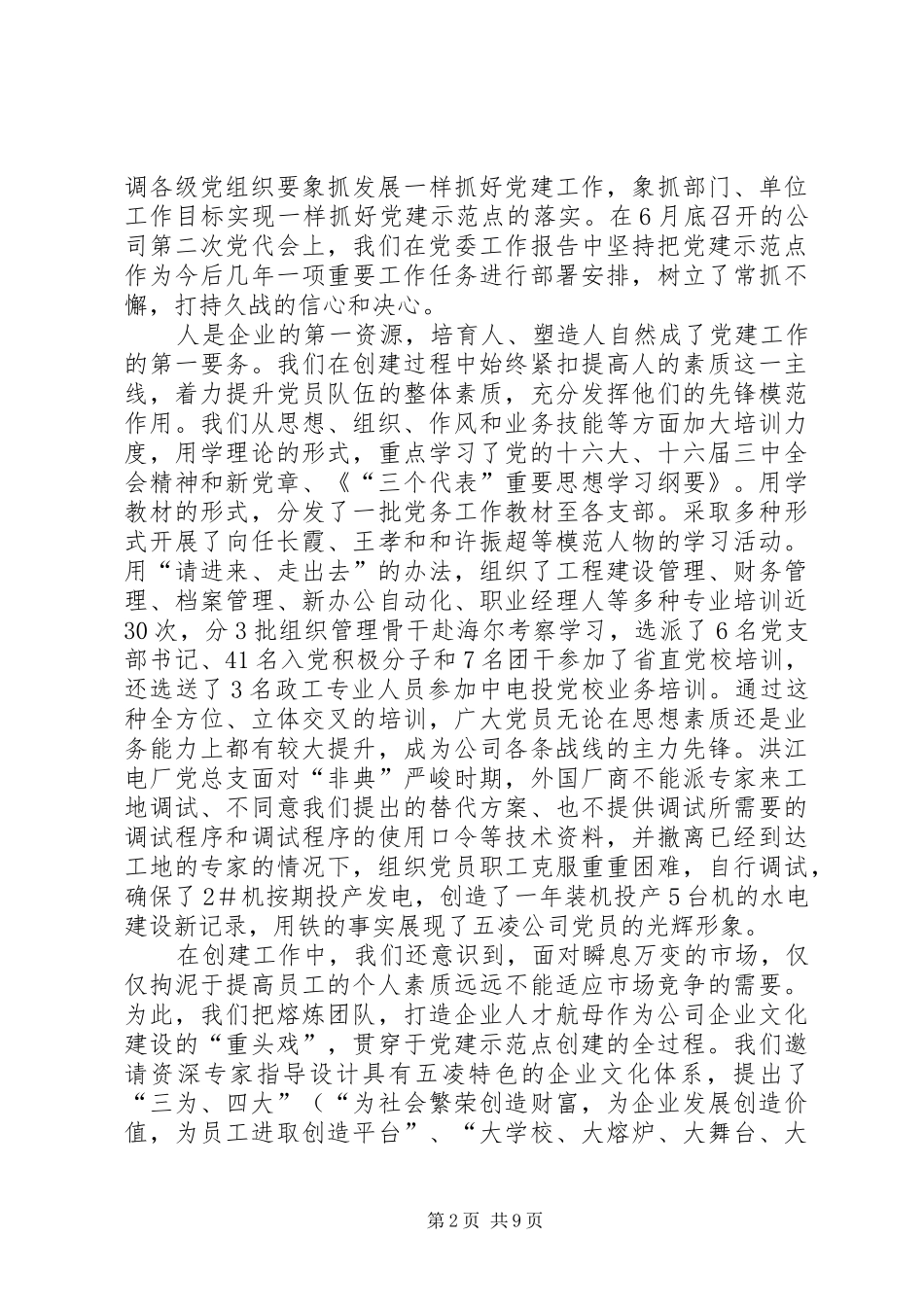 创建基层党的建设示范点之经验与体会 _第2页