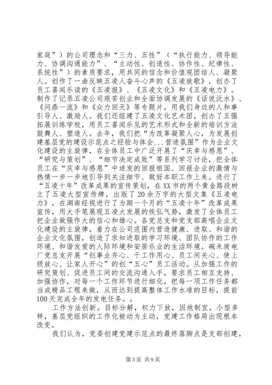创建基层党的建设示范点之经验与体会 _第3页