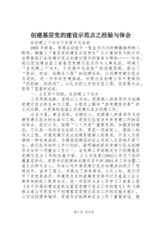 创建基层党的建设示范点之经验与体会 