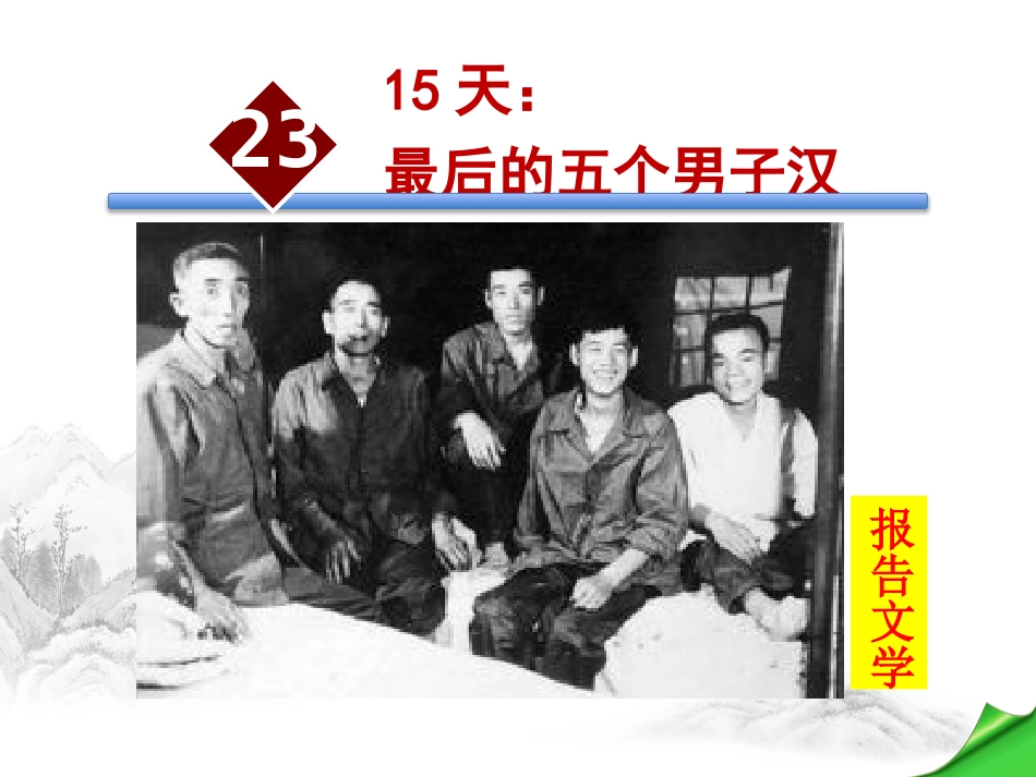 15天：最后的五个男子汉-(2)_第1页