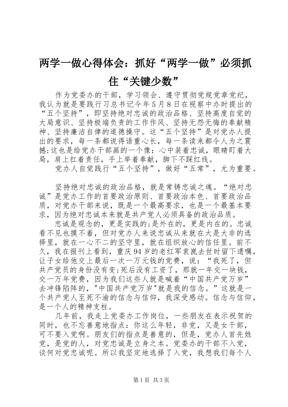 两学一做心得体会：抓好“两学一做”必须抓住“关键少数” _第1页