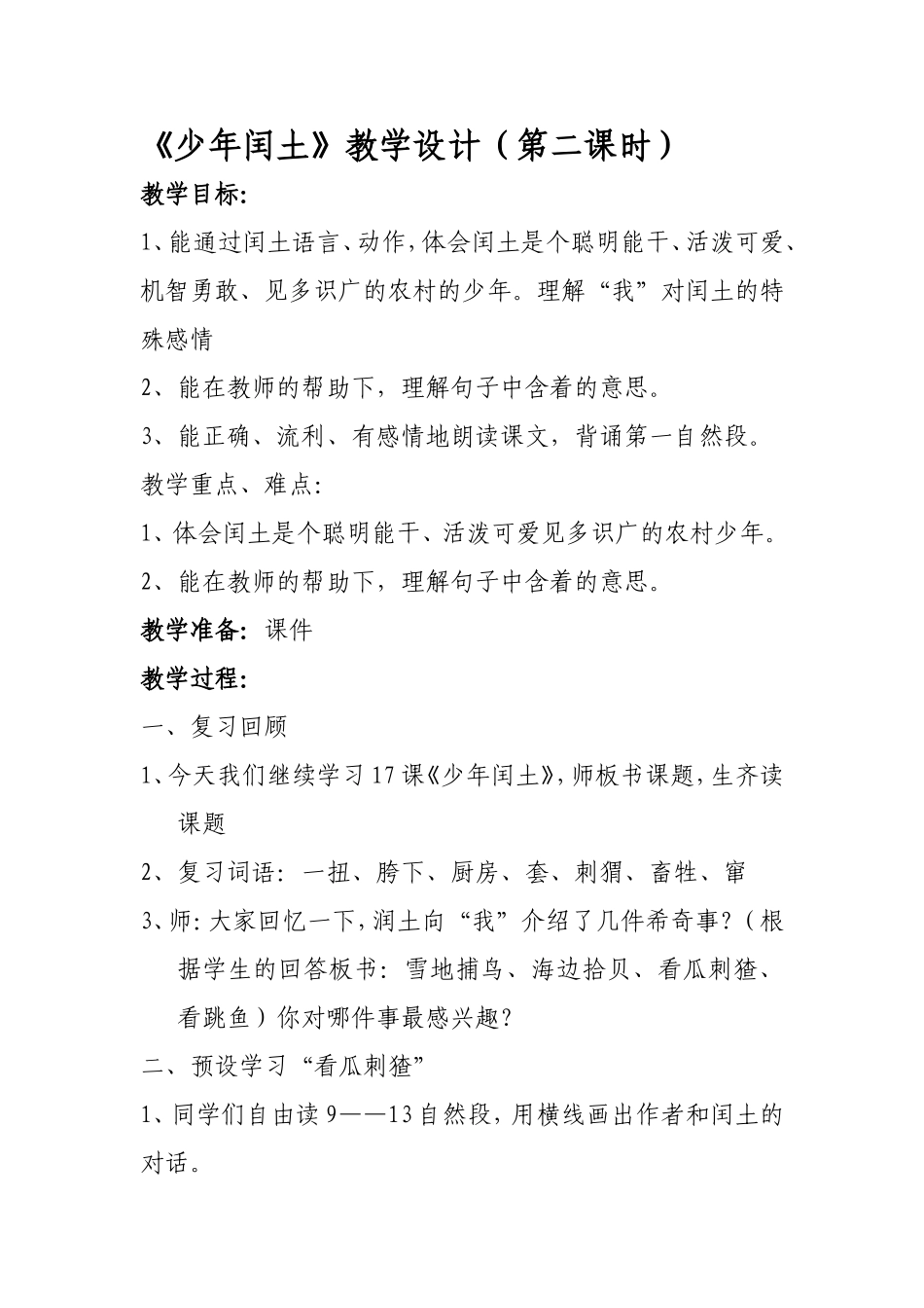 《少年闰土》教学设计_第1页