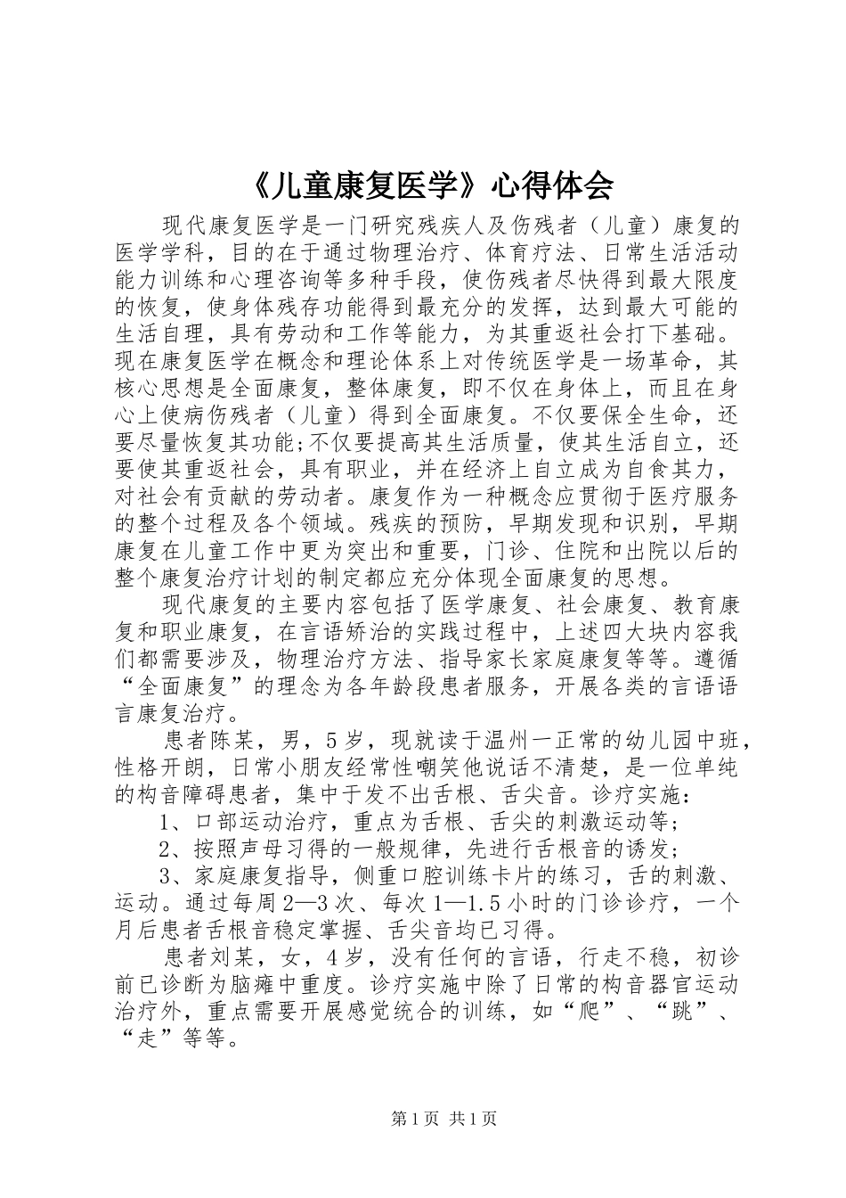 《儿童康复医学》心得体会 _第1页