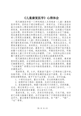 《儿童康复医学》心得体会 