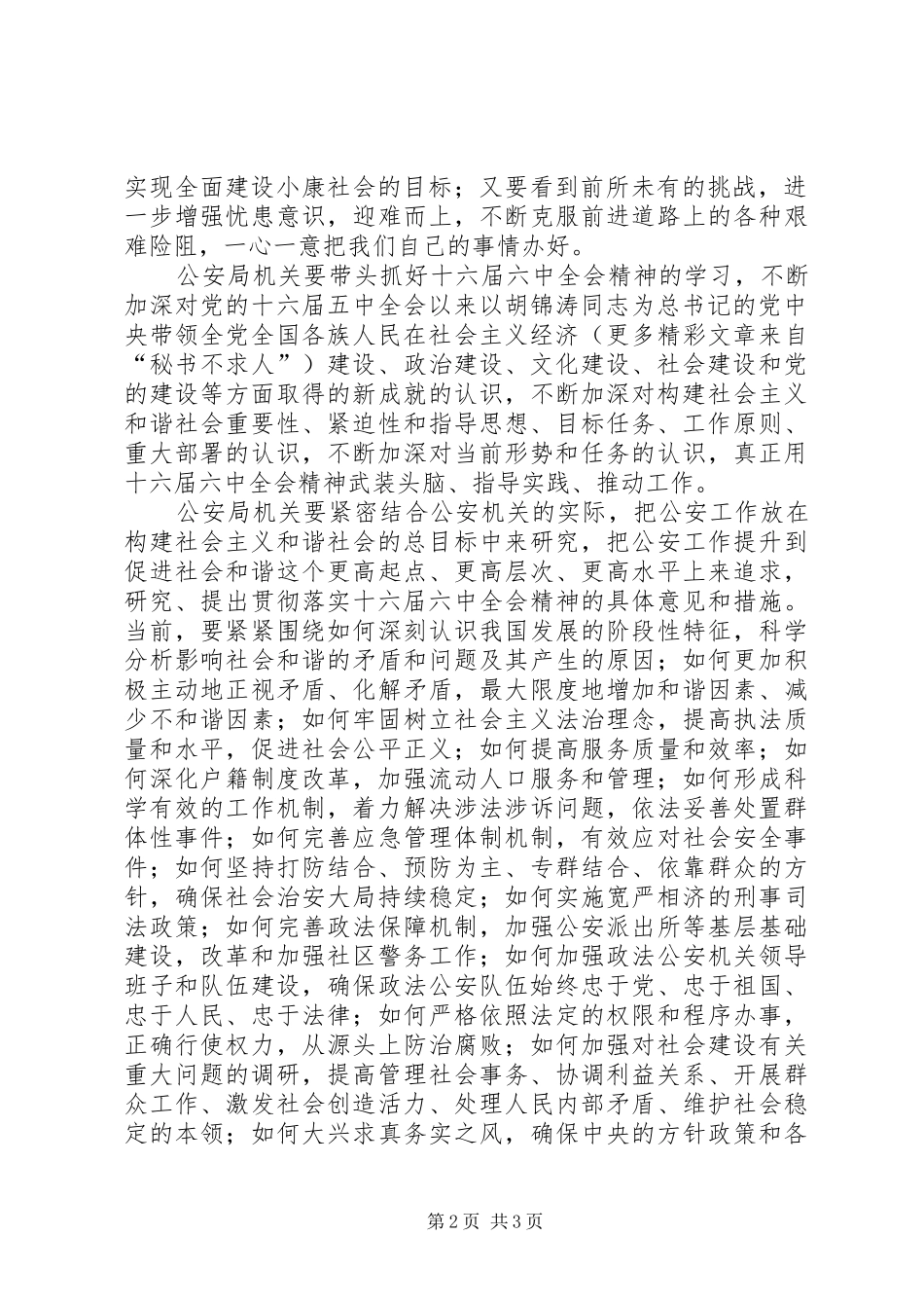 公安机关学习六中全会心得体会 _第2页