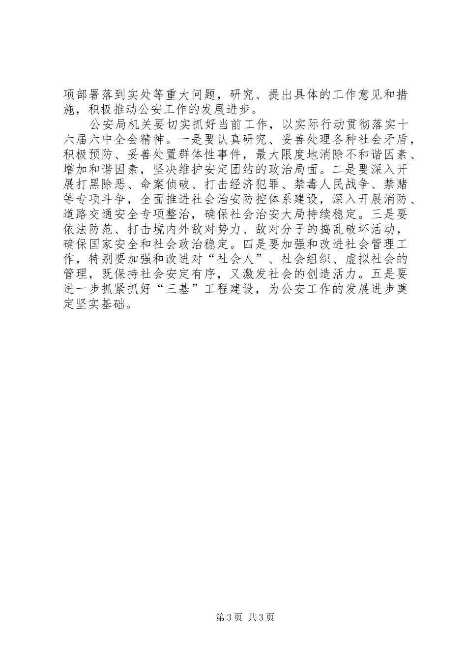 公安机关学习六中全会心得体会 _第3页