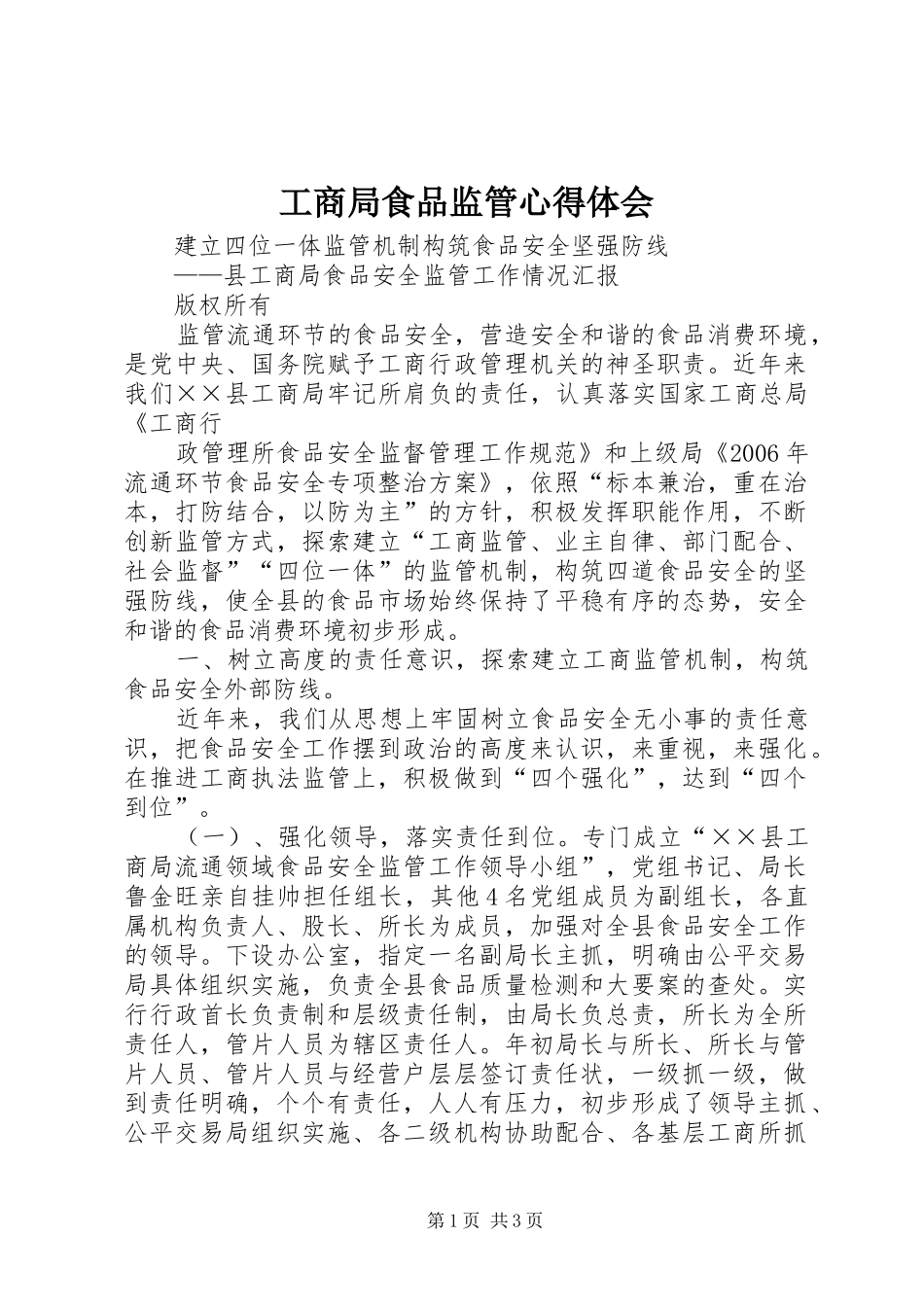 工商局食品监管心得体会 _第1页