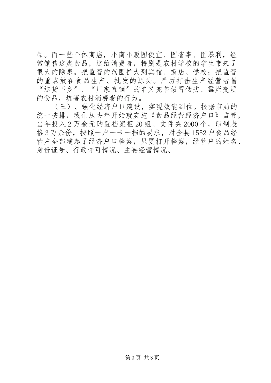 工商局食品监管心得体会 _第3页