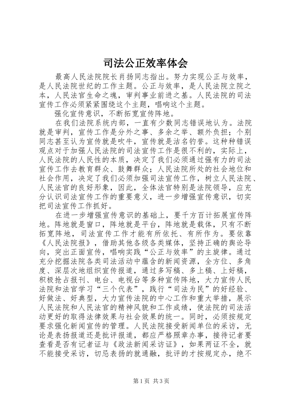 司法公正效率体会 _第1页