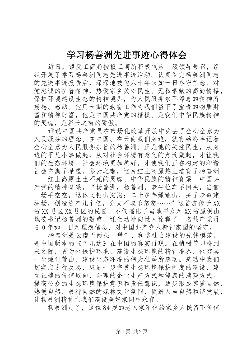 学习杨善洲先进事迹心得体会 _第1页