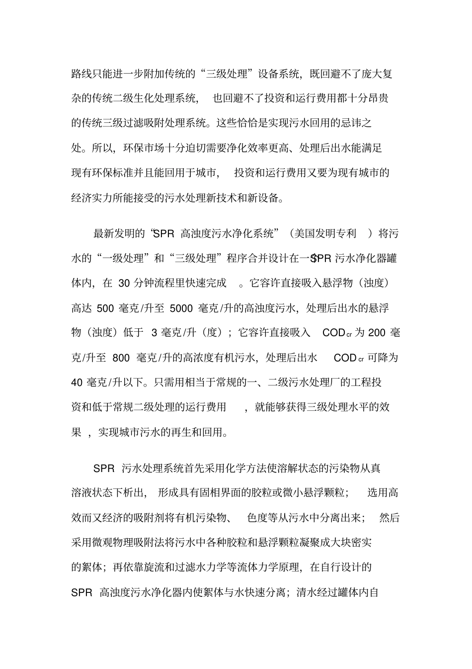SPR污水处理技术剖析_第2页