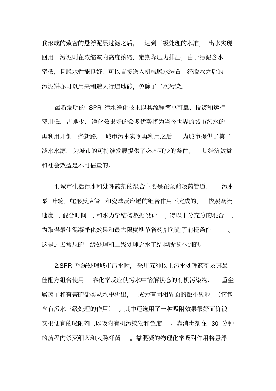 SPR污水处理技术剖析_第3页