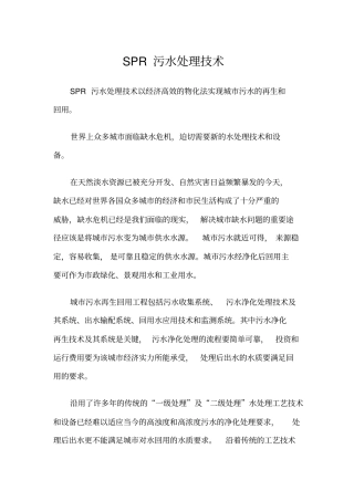 SPR污水处理技术剖析