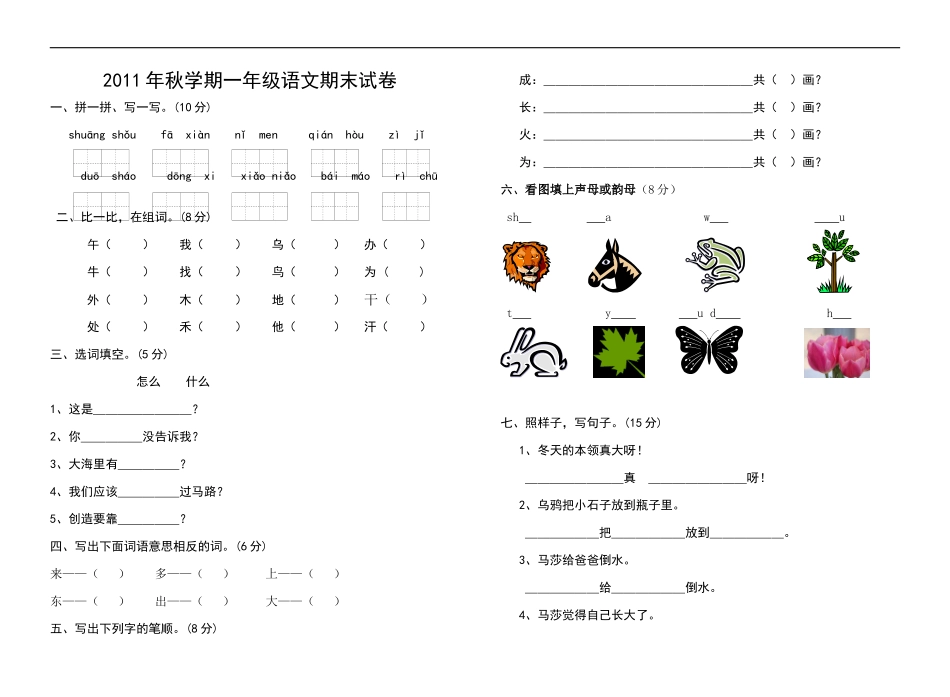 2011-2012秋一年级语文期末试卷_第1页