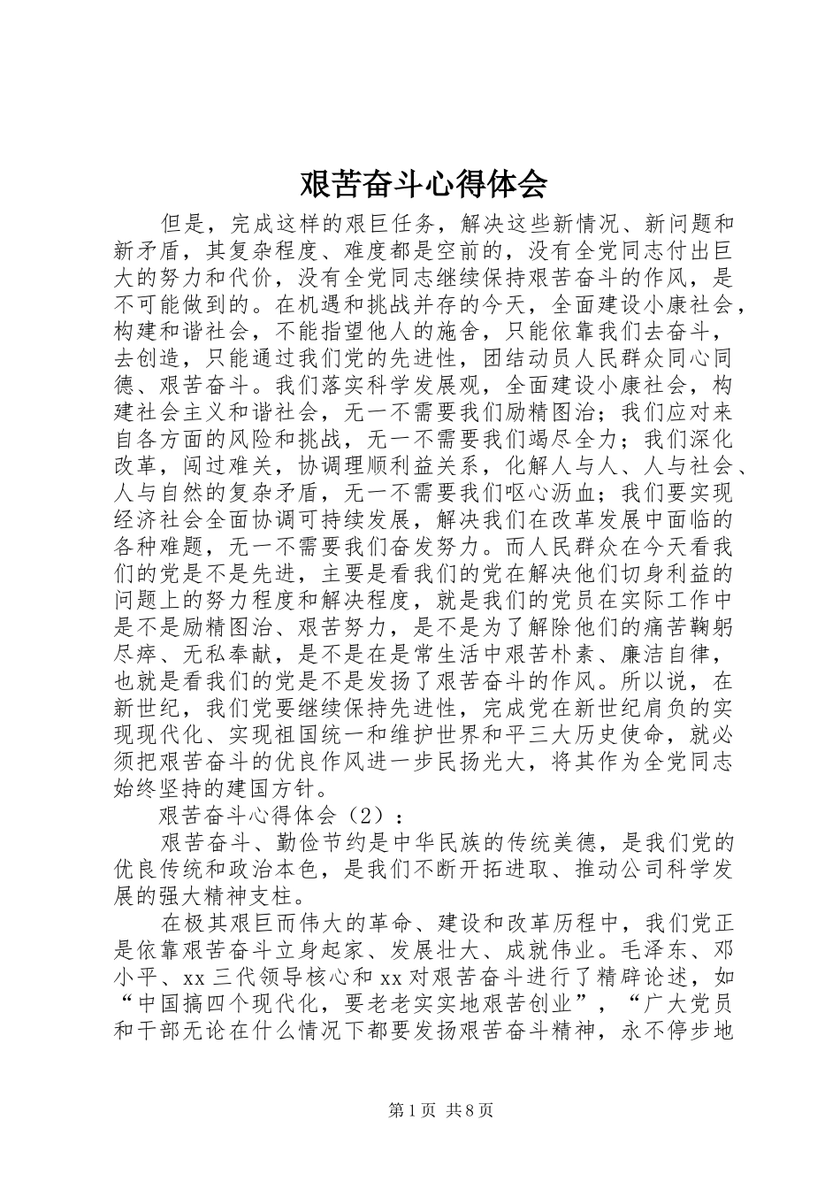 艰苦奋斗心得体会 _第1页