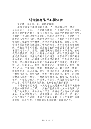 讲道德有品行心得体会 