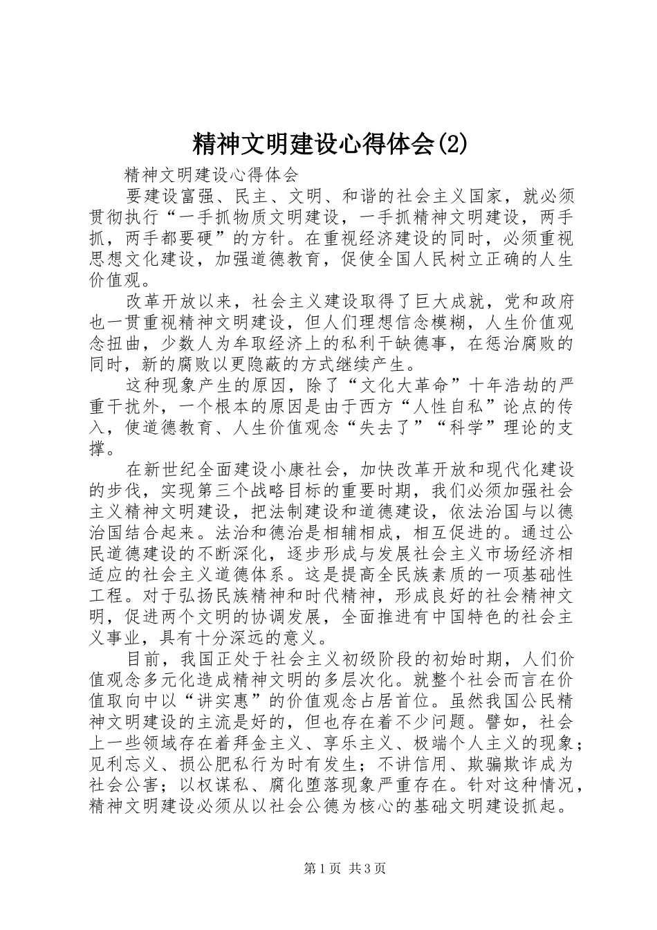 精神文明建设心得体会_第1页
