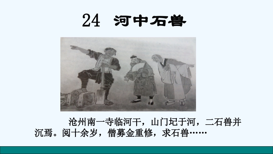 (部编)初中语文人教2011课标版七年级下册《河中石兽》第二课时-(2)_第2页