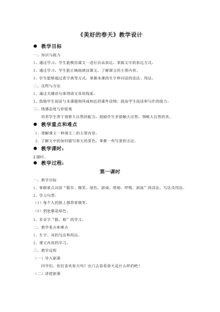 《美好的春天》教学设计