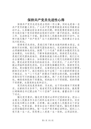 保持共产党员先进性心得 