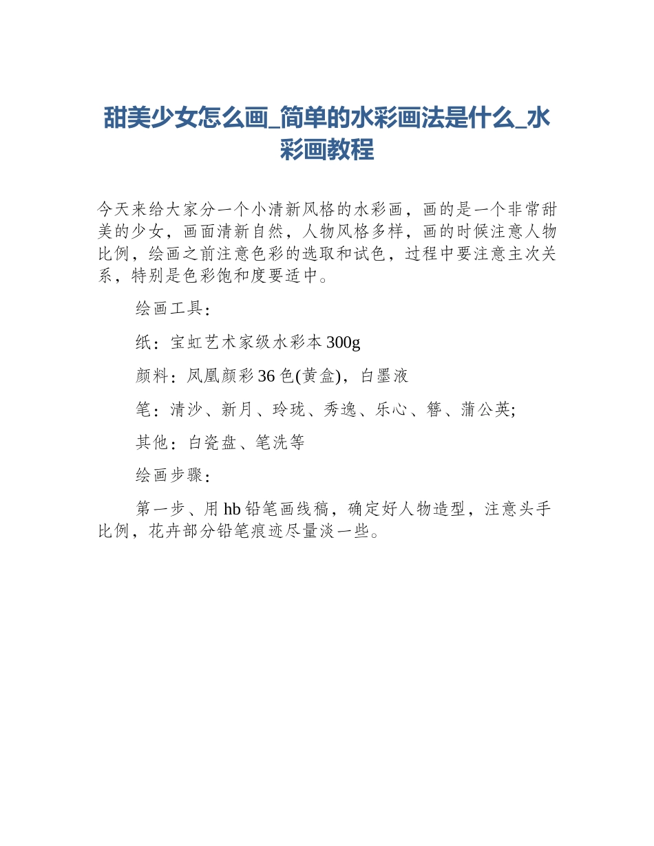 甜美少女怎么画_简单的水彩画法是什么_水彩画教程_第1页