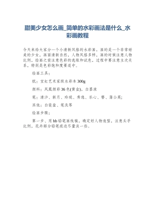 甜美少女怎么画_简单的水彩画法是什么_水彩画教程