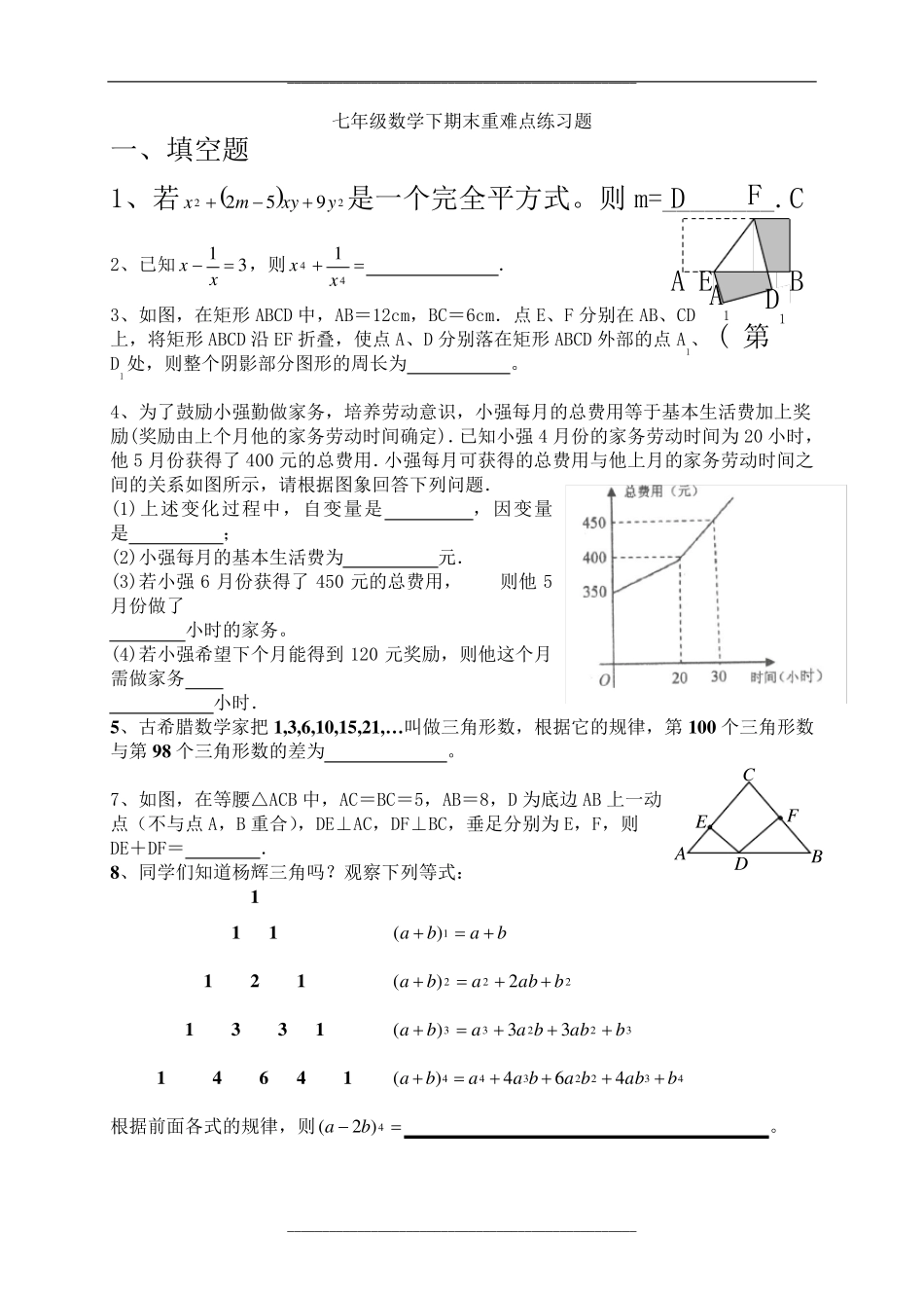 苏教版七年级下册数学易错题 (2)_第1页