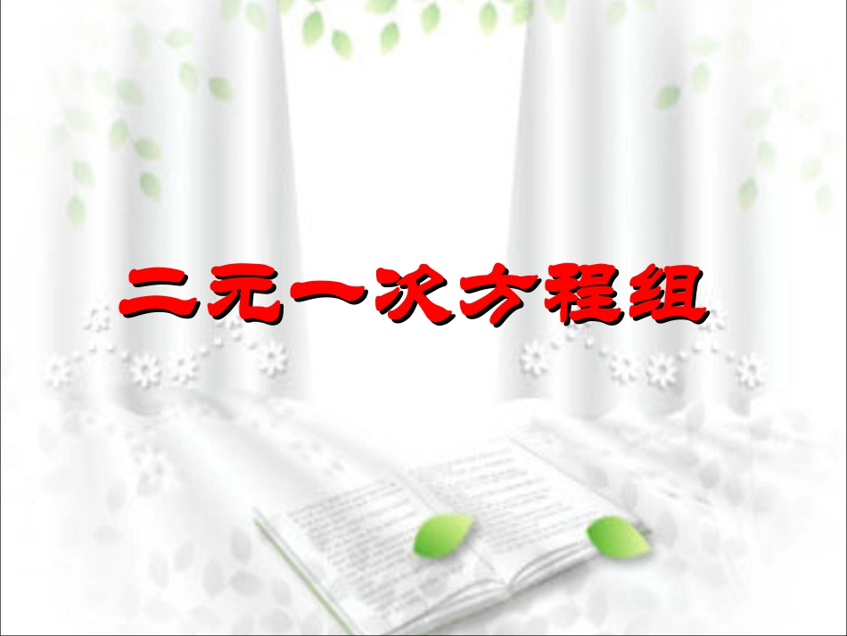 一元一次方程组.1-二元一次方程组_第1页