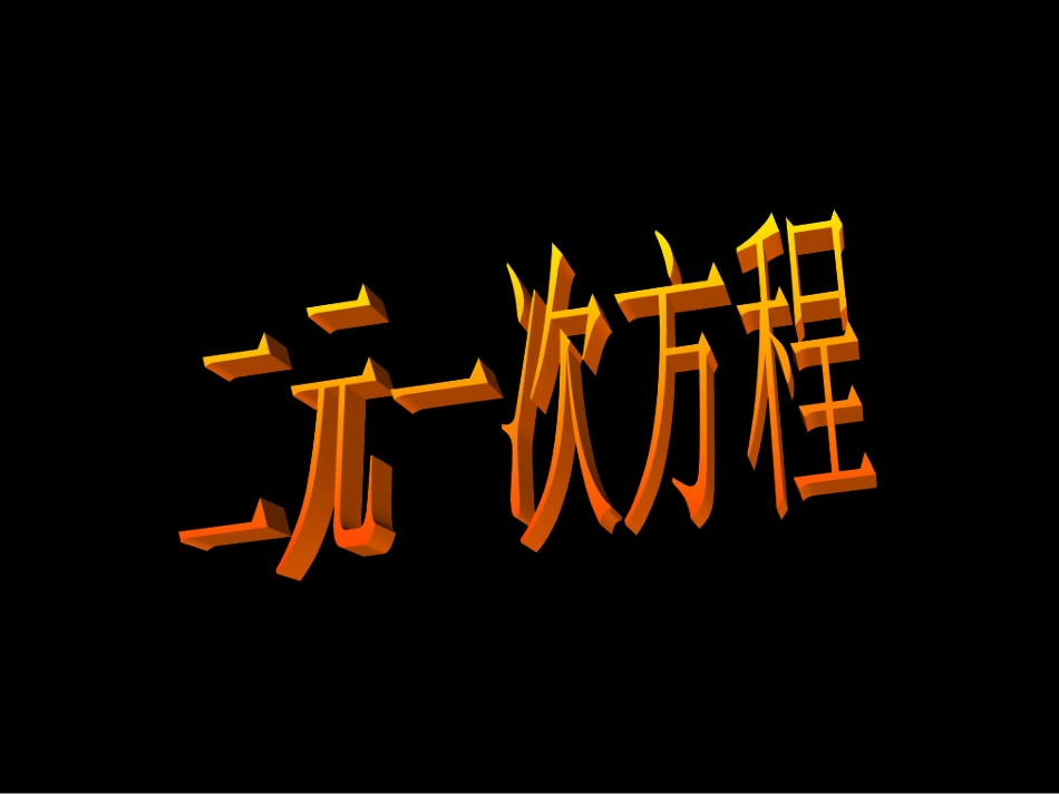 一元一次方程组.1-二元一次方程组_第3页