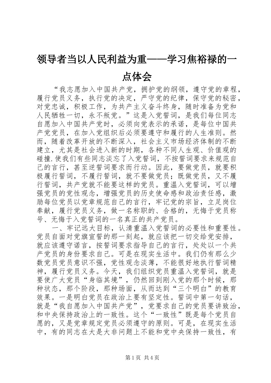 领导者当以人民利益为重——学习焦裕禄的一点体会 _第1页
