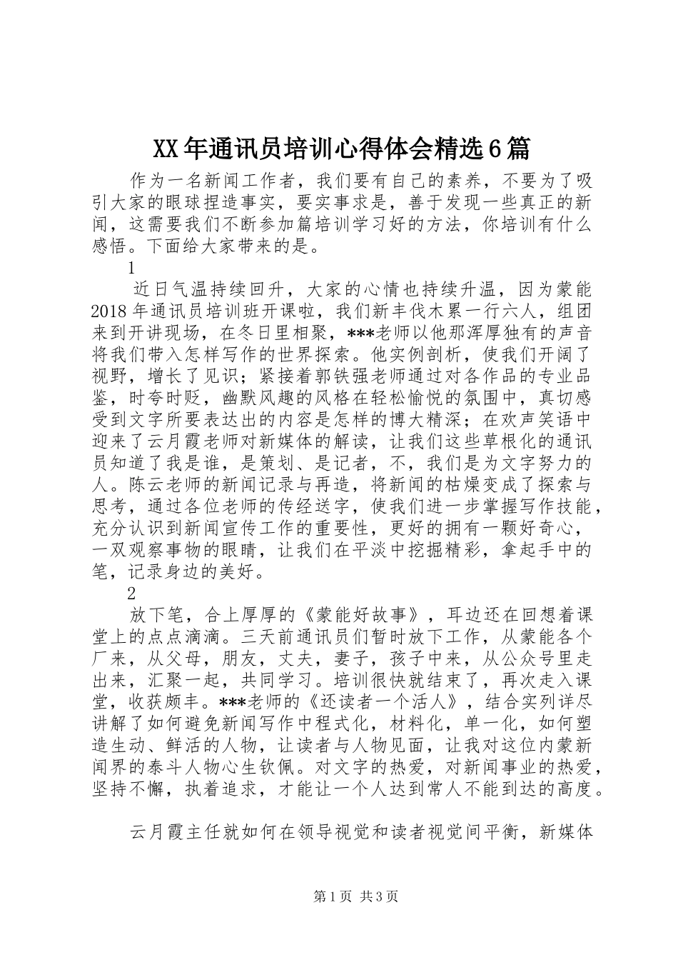 XX年通讯员培训心得体会精选6篇_第1页