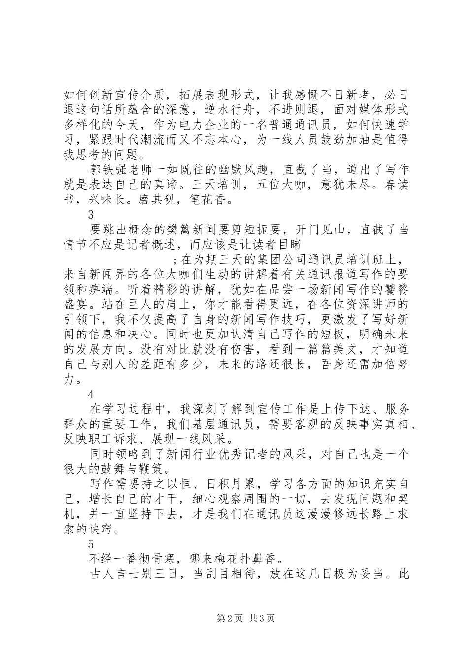 XX年通讯员培训心得体会精选6篇_第2页