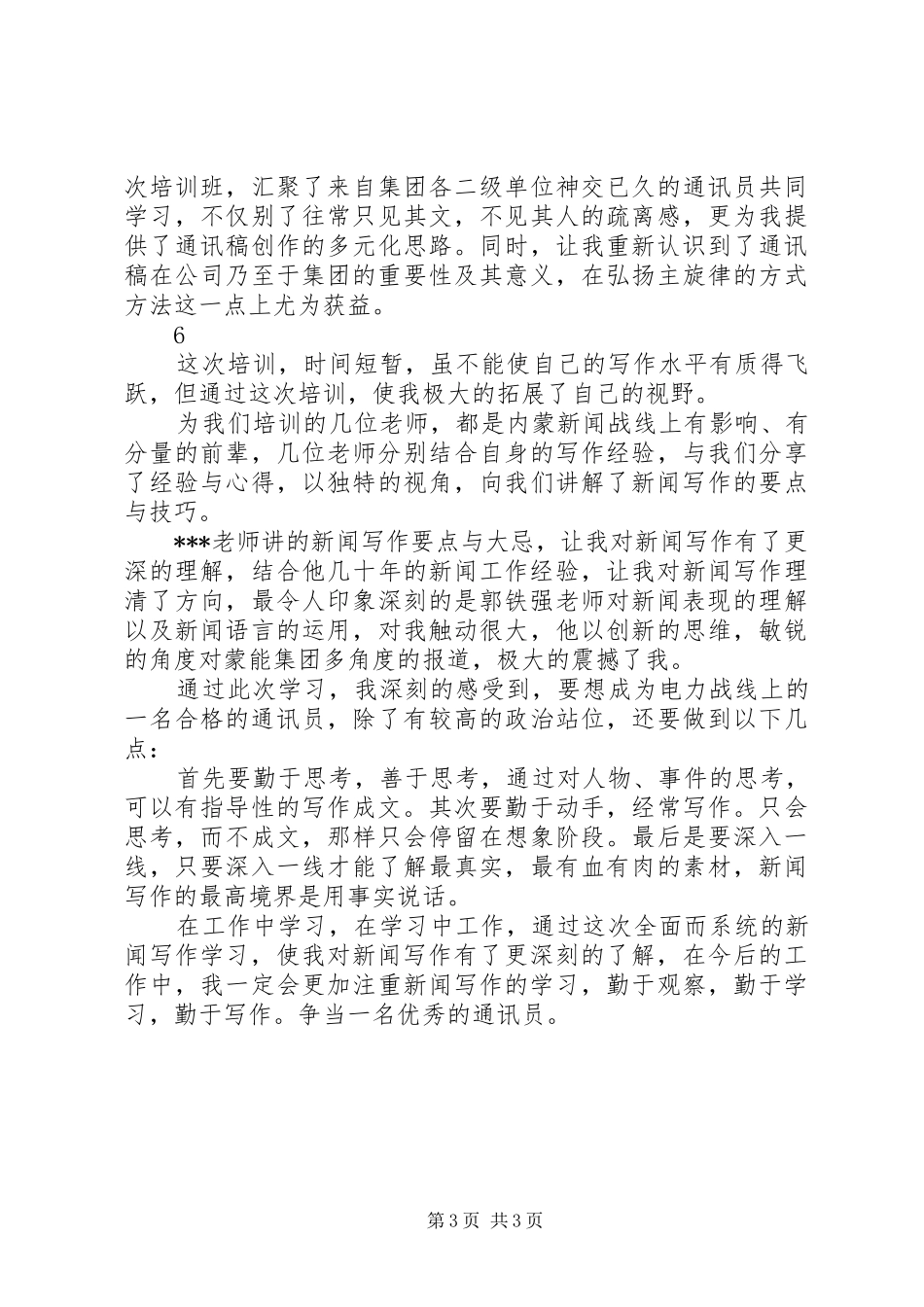 XX年通讯员培训心得体会精选6篇_第3页