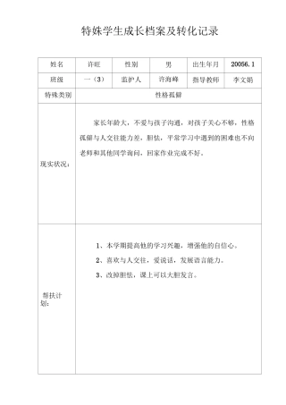 特殊学生成长档案