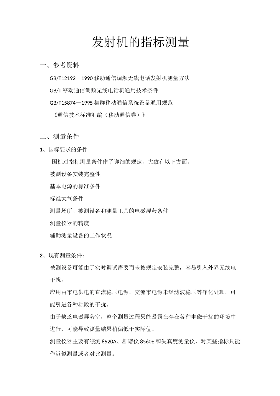 发射机的指标测量_第1页