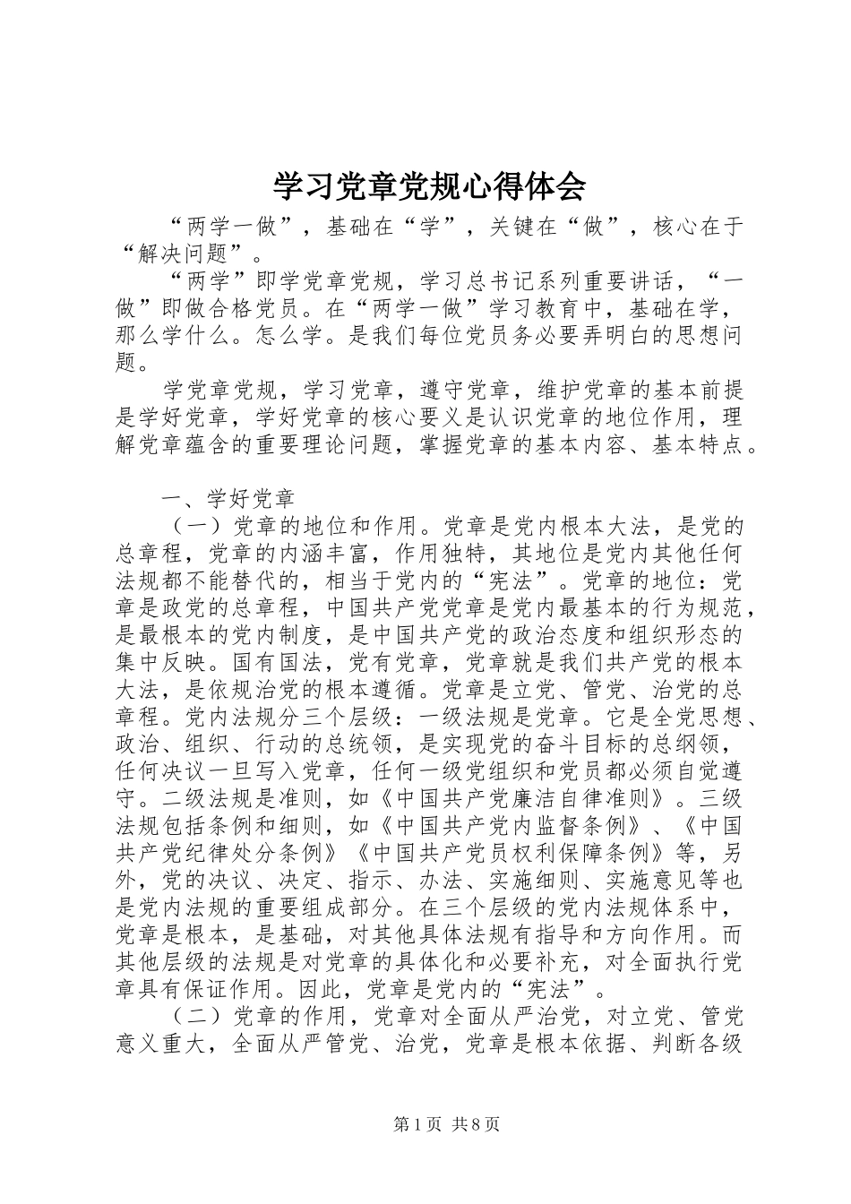学习党章党规心得体会 _第1页