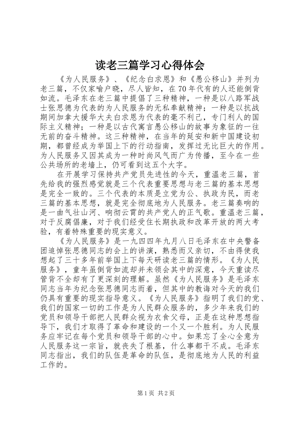 读老三篇学习心得体会 _第1页