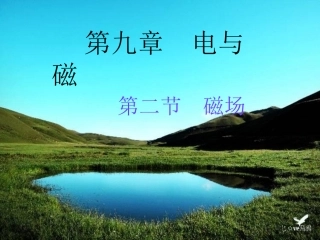 第九章电与磁
