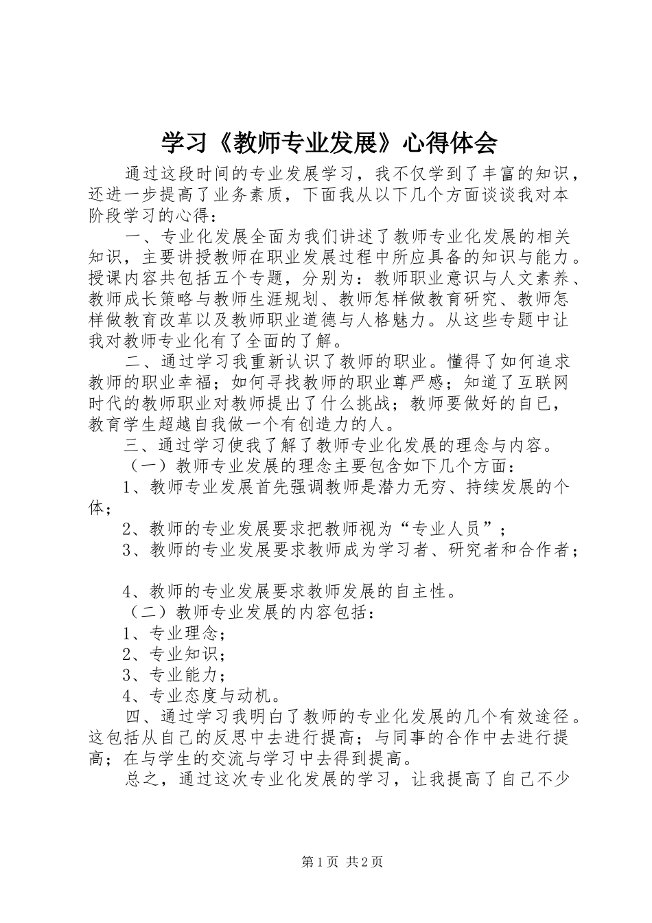 学习《教师专业发展》心得体会 _第1页