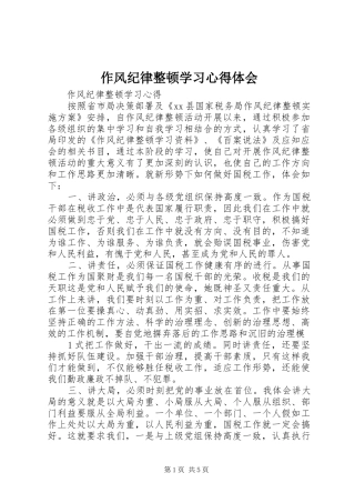 作风纪律整顿学习心得体会 