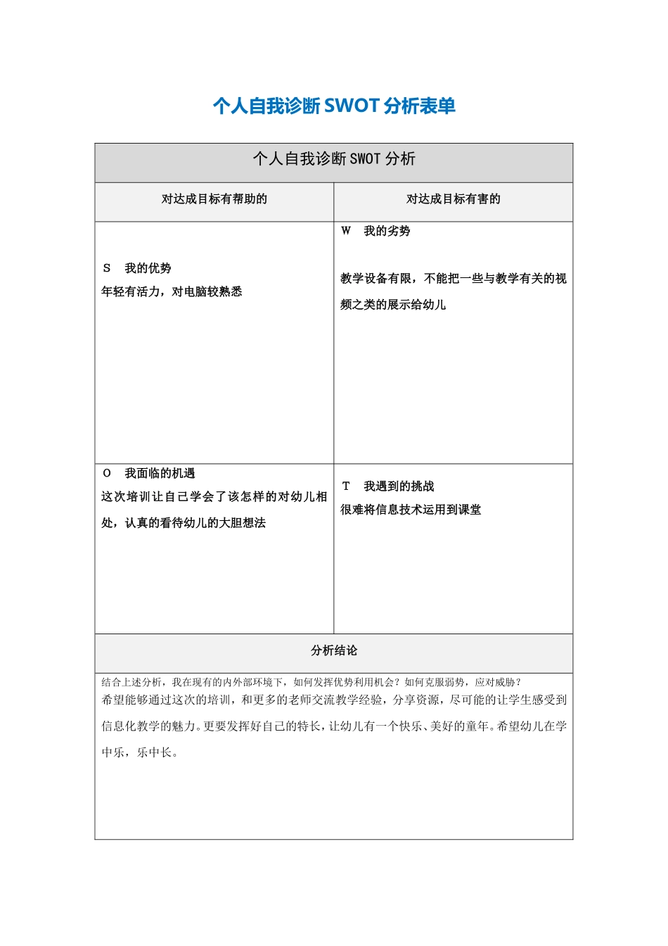 个人自我诊断SWOT分析表单-(2)_第1页
