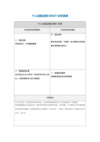 个人自我诊断SWOT分析表单-(2)