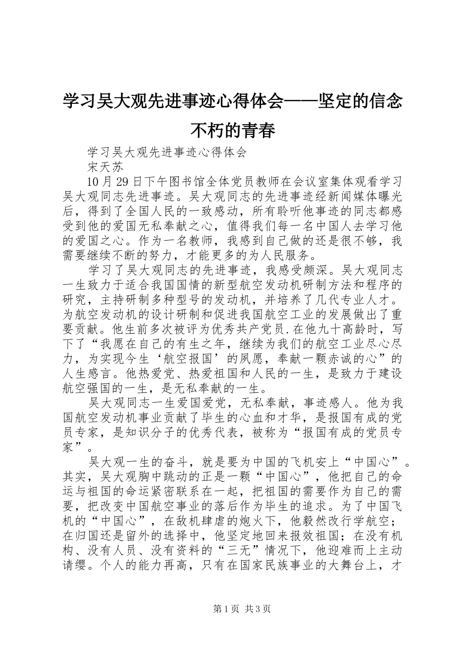 学习吴大观先进事迹心得体会——坚定的信念不朽的青春 _第1页