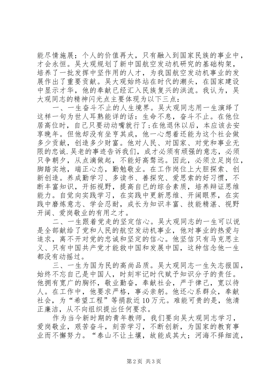 学习吴大观先进事迹心得体会——坚定的信念不朽的青春 _第2页