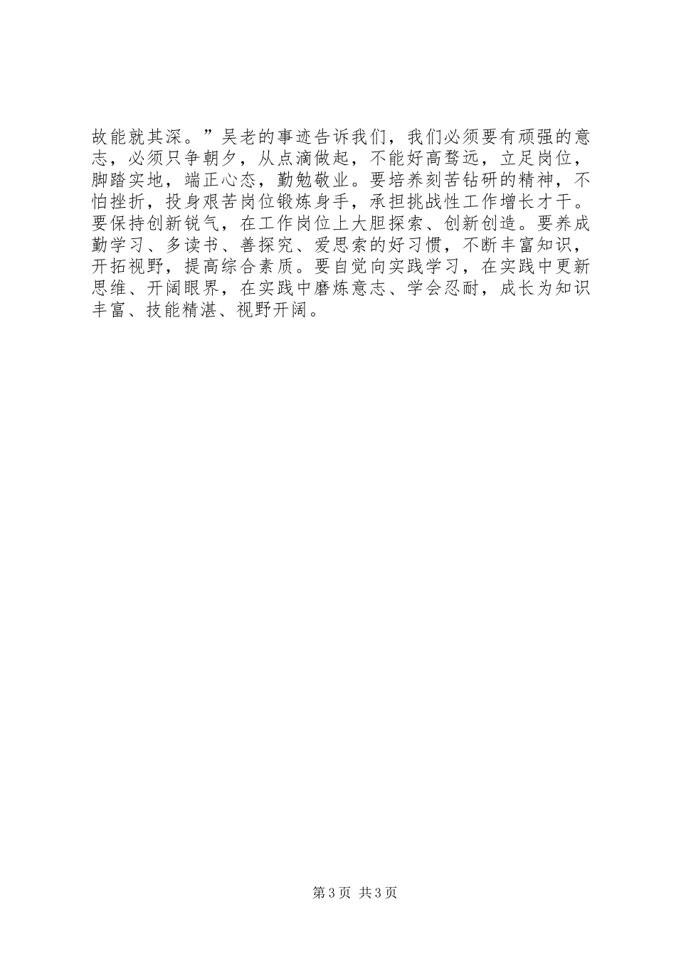学习吴大观先进事迹心得体会——坚定的信念不朽的青春 _第3页